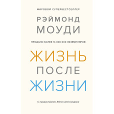 Життя після життя. Дослідження феномена продовження життя після смерті тіла