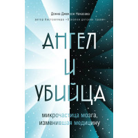Ангел та вбивця. Мікрочастка мозку, що змінила медицину