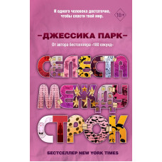 Селеста между строк