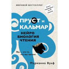 Пруст та кальмар. Нейробіологія читання