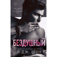 Бездушний