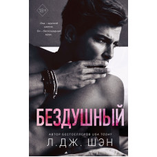 Бездушний