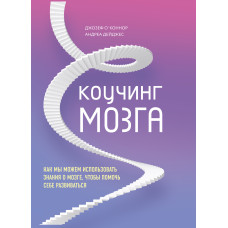 Коучинг мозку. Як ми можемо використовувати знання про мозок, щоб допомогти собі розвиватися