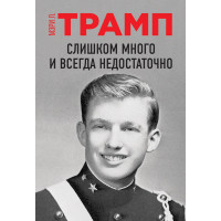 Занадто багато і завжди недостатньо