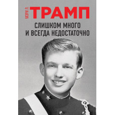 Занадто багато і завжди недостатньо