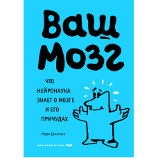 Ваш мозок. Що нейронаука знає про мозку та його примхи