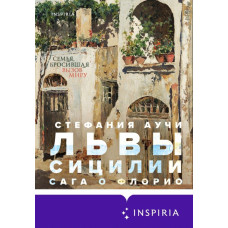 Леви Сицилії. Сага про Флоріо