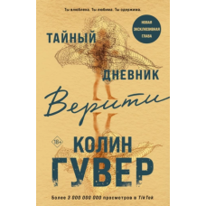 Таємний щоденник Веріті