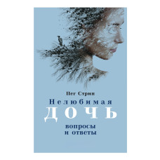 Нелюба дочка. Питання та відповіді