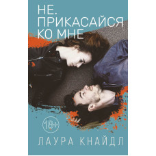 Ні. Торкайся до мене
