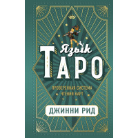 Мова Таро. Перевірена система читання карт