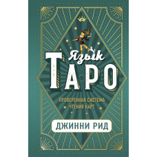 Мова Таро. Перевірена система читання карт