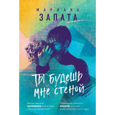 Ти будеш мені муром