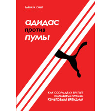 Адідас проти Пуми. Як сварка двох братів започаткувала культові бренди