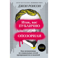 Отже, вас публічно зганьбили. Як незнайомці із соціальних мереж перетворюються на катів