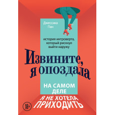 Вибачте, я спізнилася. Насправді, я не хотіла приходити. Історія інтроверта, який ризикнув вийти назовні