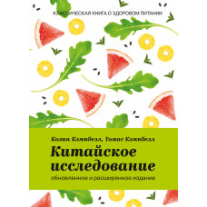 Китайское исследование: обновленное и расширенное издание. Классическая книга о здоровом питании