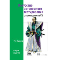 Мистецтво автономного тестування з прикладами C#