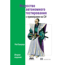 Мистецтво автономного тестування з прикладами C#