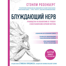 Блукаючий нерв. Посібник із позбавлення від тривоги та відновлення нервової системи