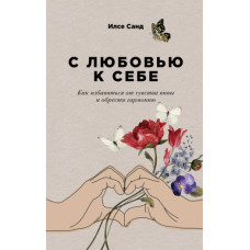 Із любов'ю до себе. Як позбутися почуття провини та знайти гармонію