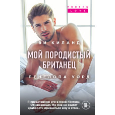 Мій породистий британець