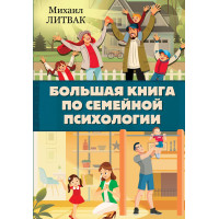 Велика книга з сімейної психології