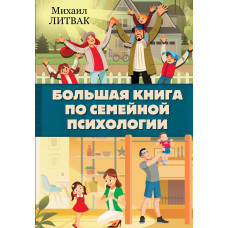 Велика книга з сімейної психології