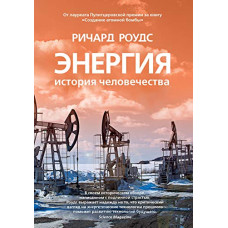 Енергія. Історія людства