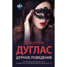 Погана поведінка