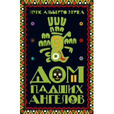 Будинок павших ангелів