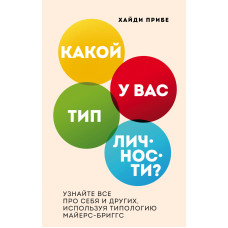 Який тип особистості? Дізнайтеся все про себе та інших, використовуючи типологію Майєрс-Бріггс