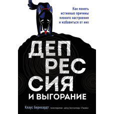 Депресія та вигоряння. Як зрозуміти справжні причини поганого настрою та позбутися їх