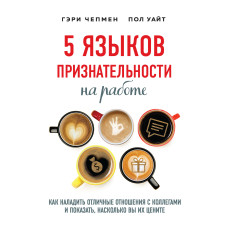 5 мов вдячності на роботі. Як налагодити відмінні стосунки з колегами та показати, наскільки ви їх цінуєте
