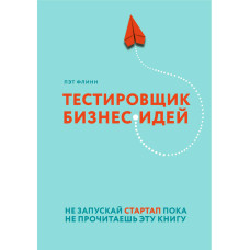 Тестувальник бізнес-ідей. Не запускай стартап, поки не прочитаєш цю книгу