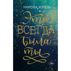 Это всегда была ты