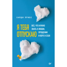 Я відпускаю тебе. Все, що потрібно знати про кохання, прощення і віру в себе