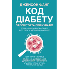 Код діабету