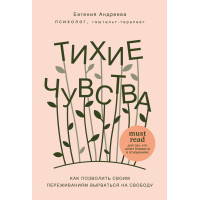 Тихі почуття. Як дозволити своїм переживанням вирватися на волю
