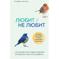 Любить не любить. Що заважає вам створити міцні стосунки та як це виправити