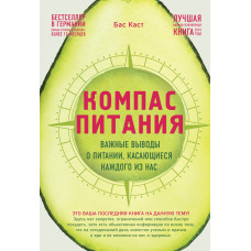 Компаси харчування. Важливі висновки про харчування щодо кожного з нас