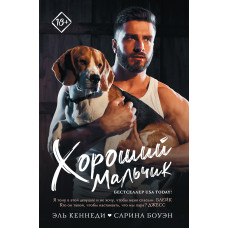 Хороший хлопчик