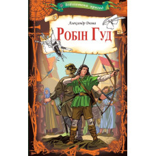 Робін Гуд