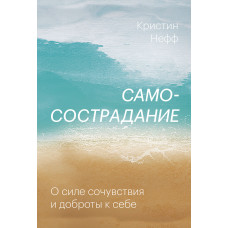 Самоспівчуття. Про силу співчуття та доброти до себе