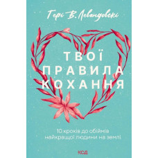 Твої правила кохання