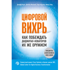Цифровий вихор. Як перемагати діджитал-новаторів їхньою ж зброєю