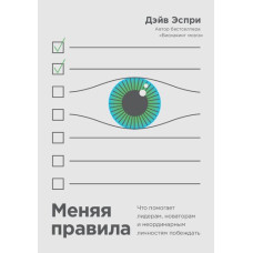 Змінюючи правила. Що допомагає лідерам, новаторам та неординарним особам перемагати
