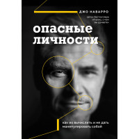 Небезпечні особи. Як їх обчислити та не дати маніпулювати собою