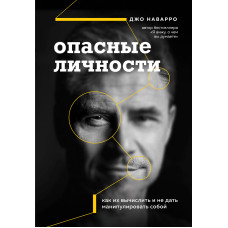 Небезпечні особи. Як їх обчислити та не дати маніпулювати собою