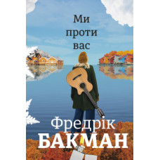 Ми проти вас